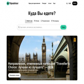 Скриншот главной страницы сайта tripadvisor.ru